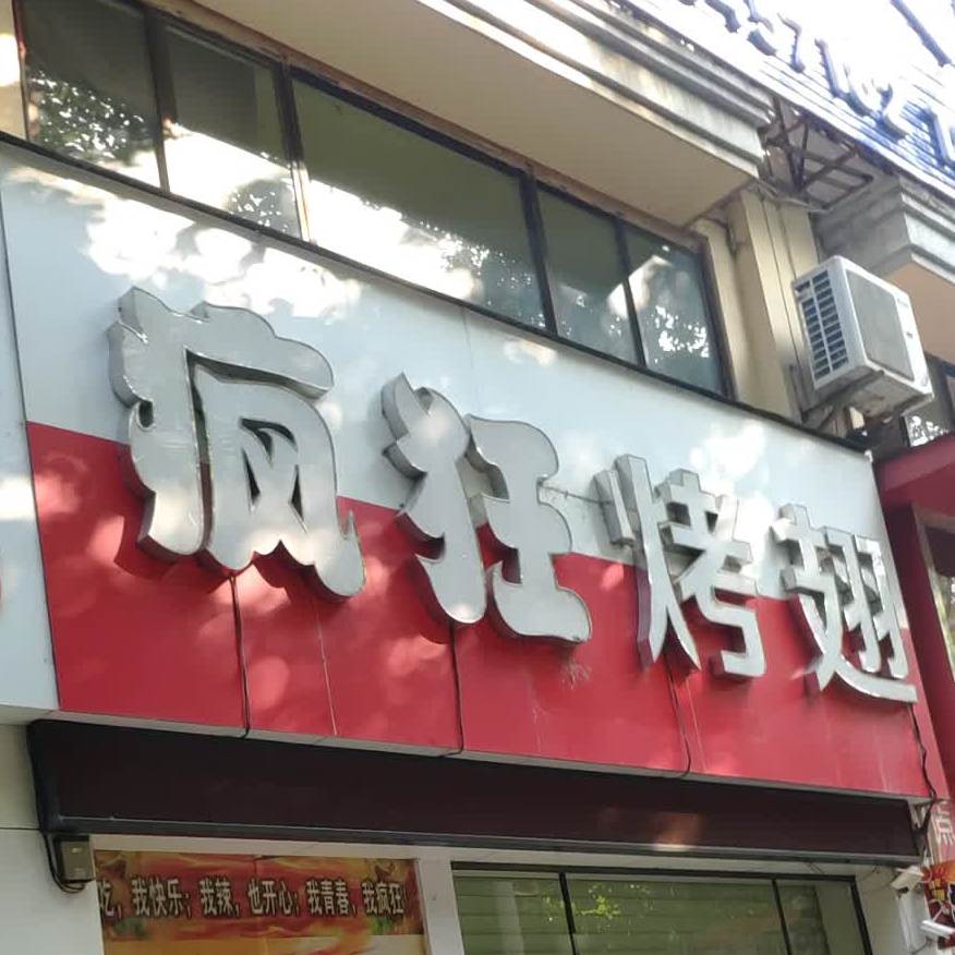 疯狂烤鸡翅(上海街店)