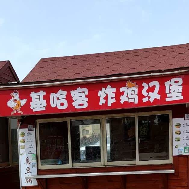 基哈客炸鸡汉堡