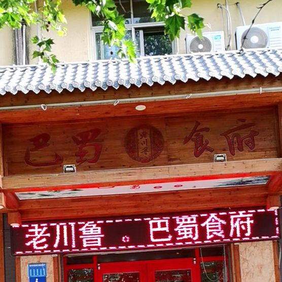 巴蜀食府王府店