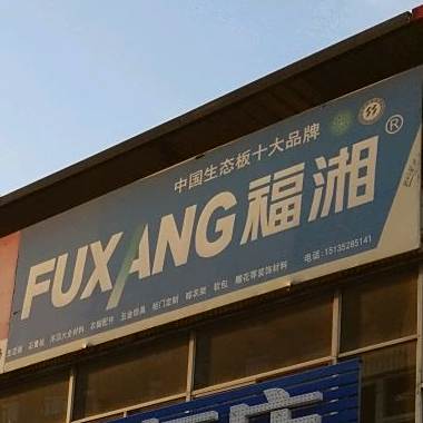 福湘