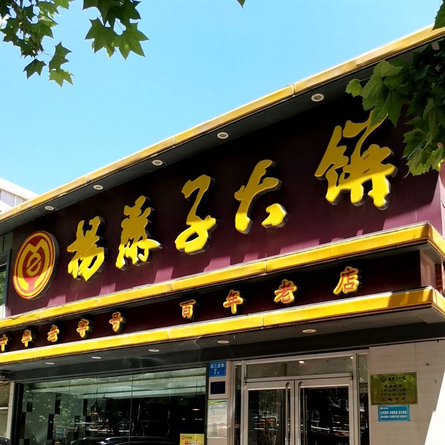 杨麻子大饼西三庄店