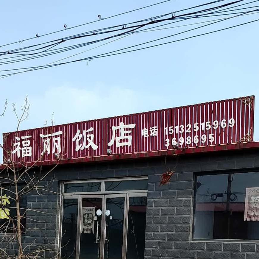 福丽饭店