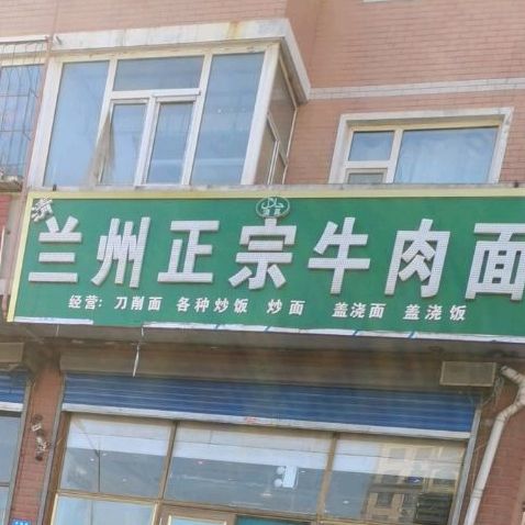 清真兰州正宗牛肉面(怡兴小区店)