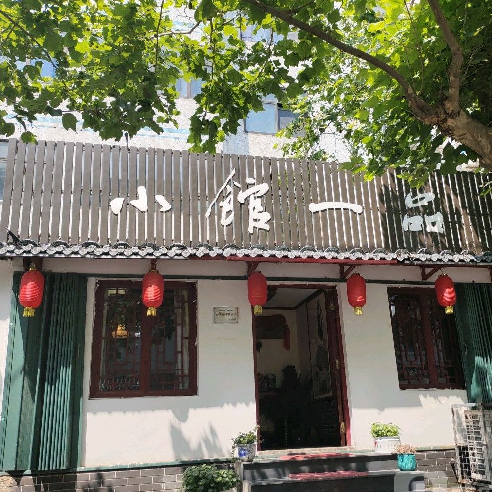 小馆一品(长胜小区店)
