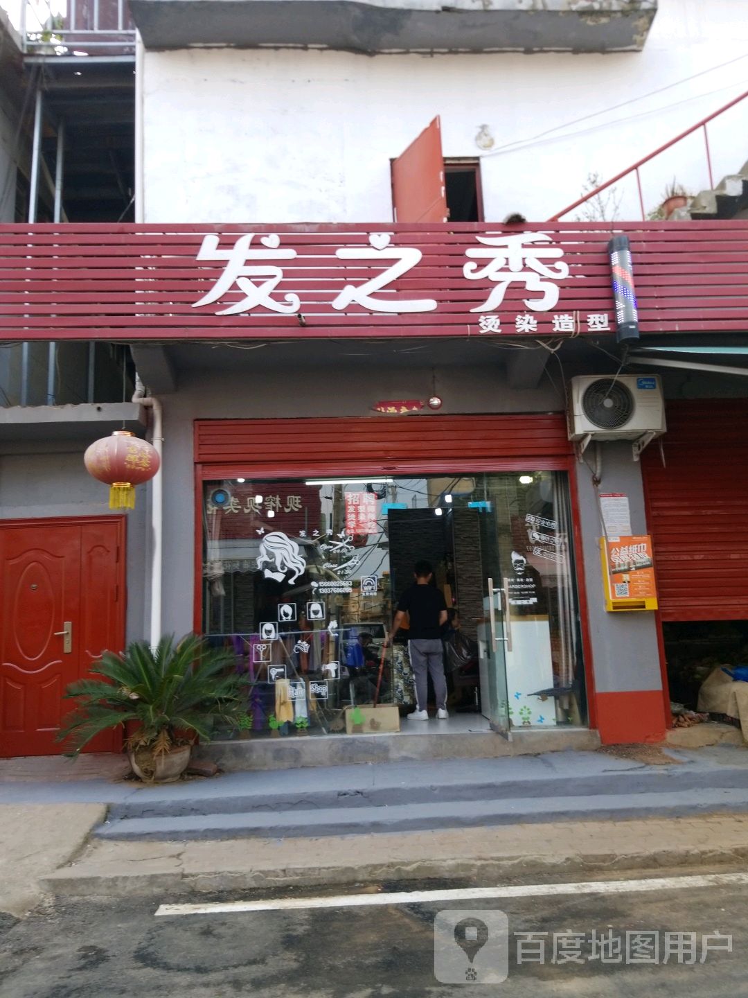 发之秀烫染造型(永安路店)