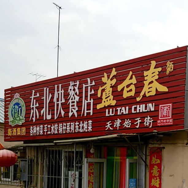 东北快餐店
