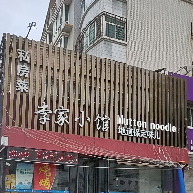 李家小馆(天鹅西路店)