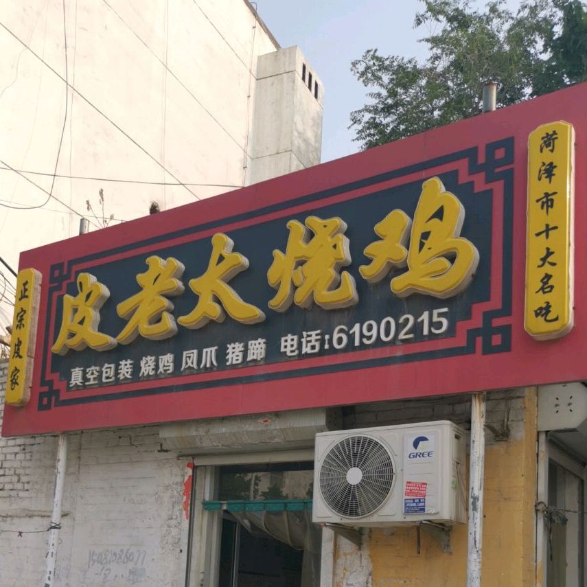 皮老太烧鸡
