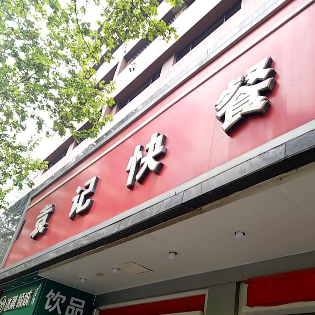 袁记肉夹馍(大庆路玉祥门店)