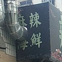 拉巢王麻辣海鲜