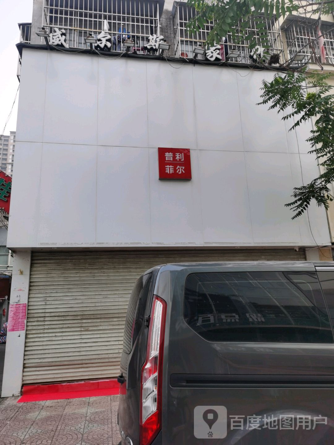 永城市普利菲尔(春晖路店)