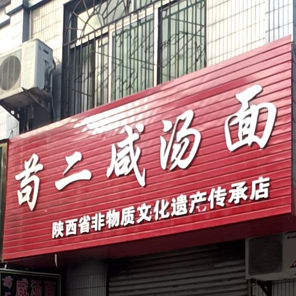 苟二咸汤面新区华阳西门店