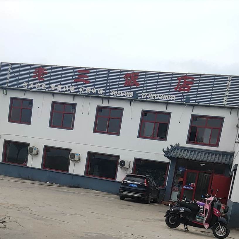 老山饭店(八里屯桥店)