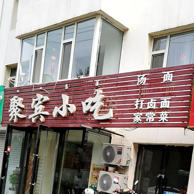 聚宾小吃(新建大街店)