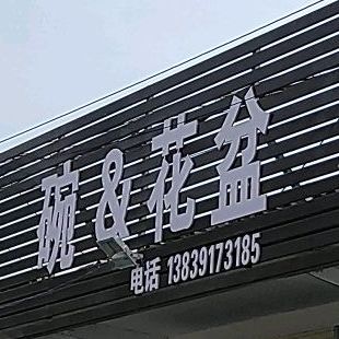 锅瓦瓢盆(幸福路一街店)