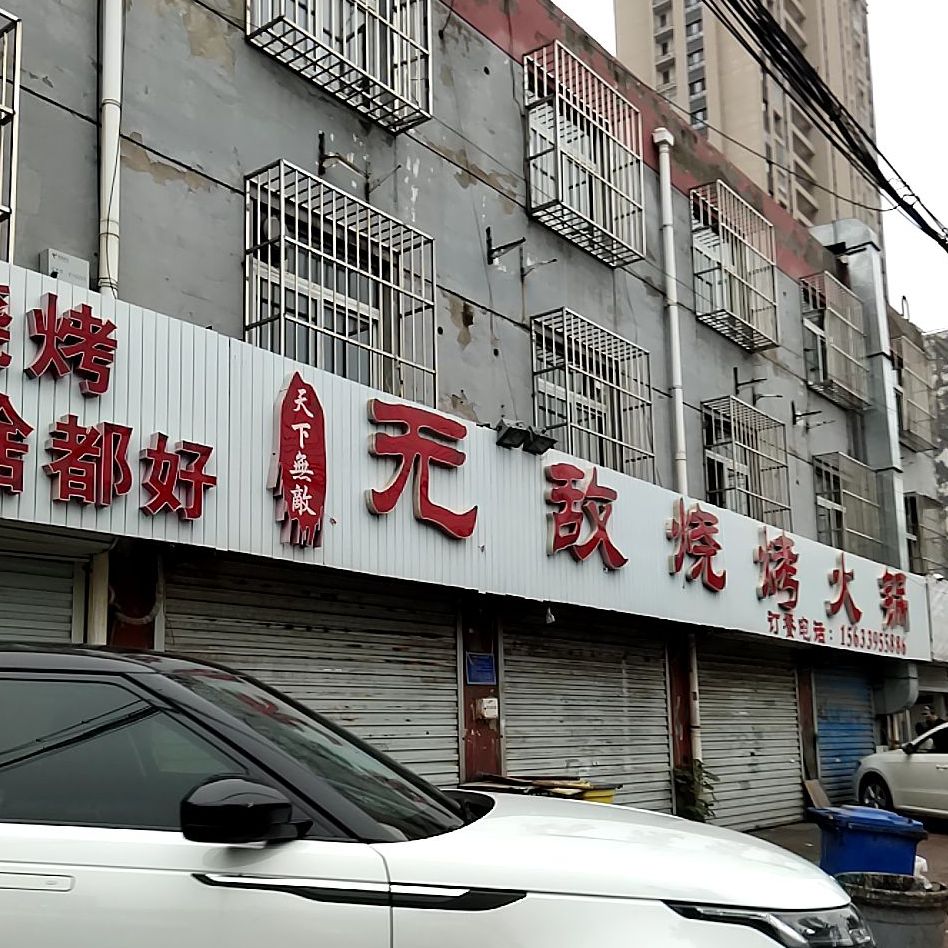 无敌烧烤(大里南路店)