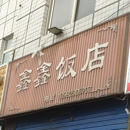 鑫鑫饭店(禹门大街店)