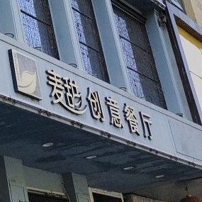 麦舔创意餐厅(东南湖大路店)