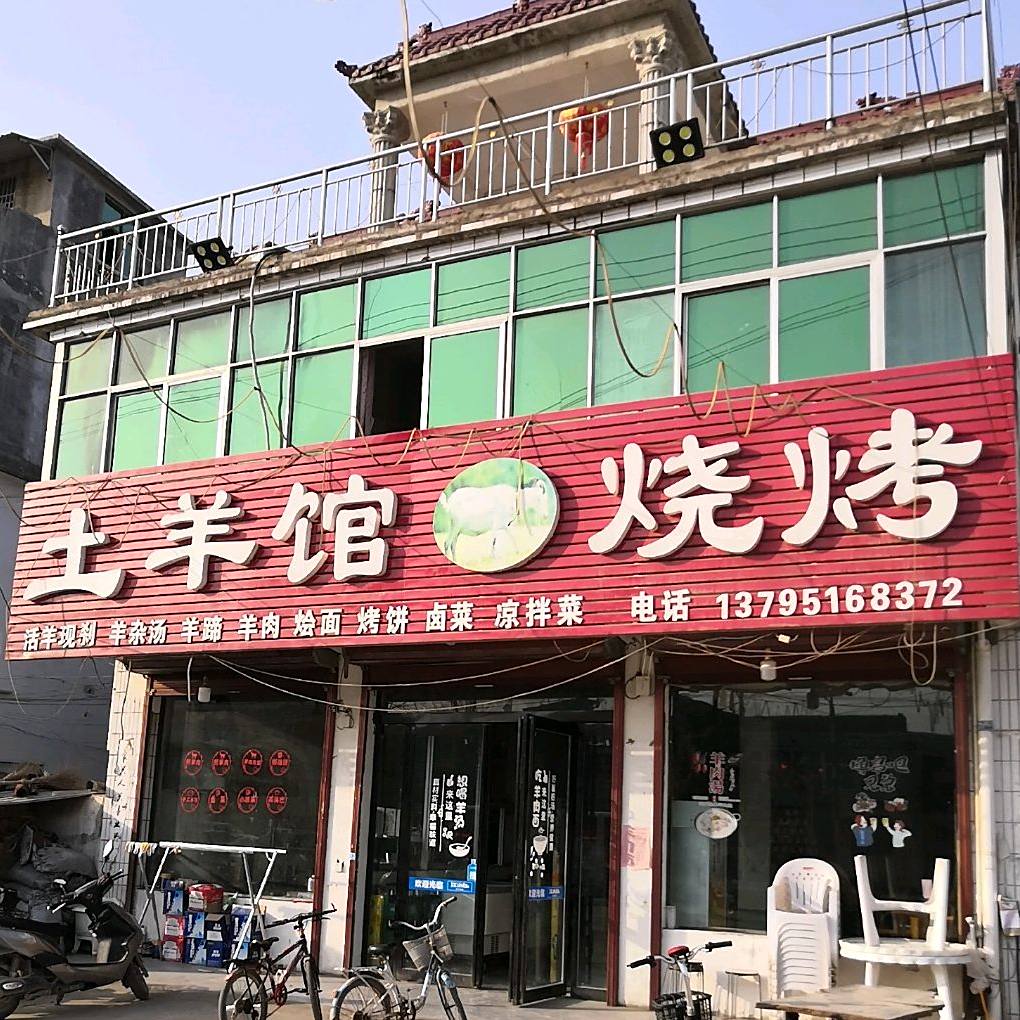 土羊馆烧烤