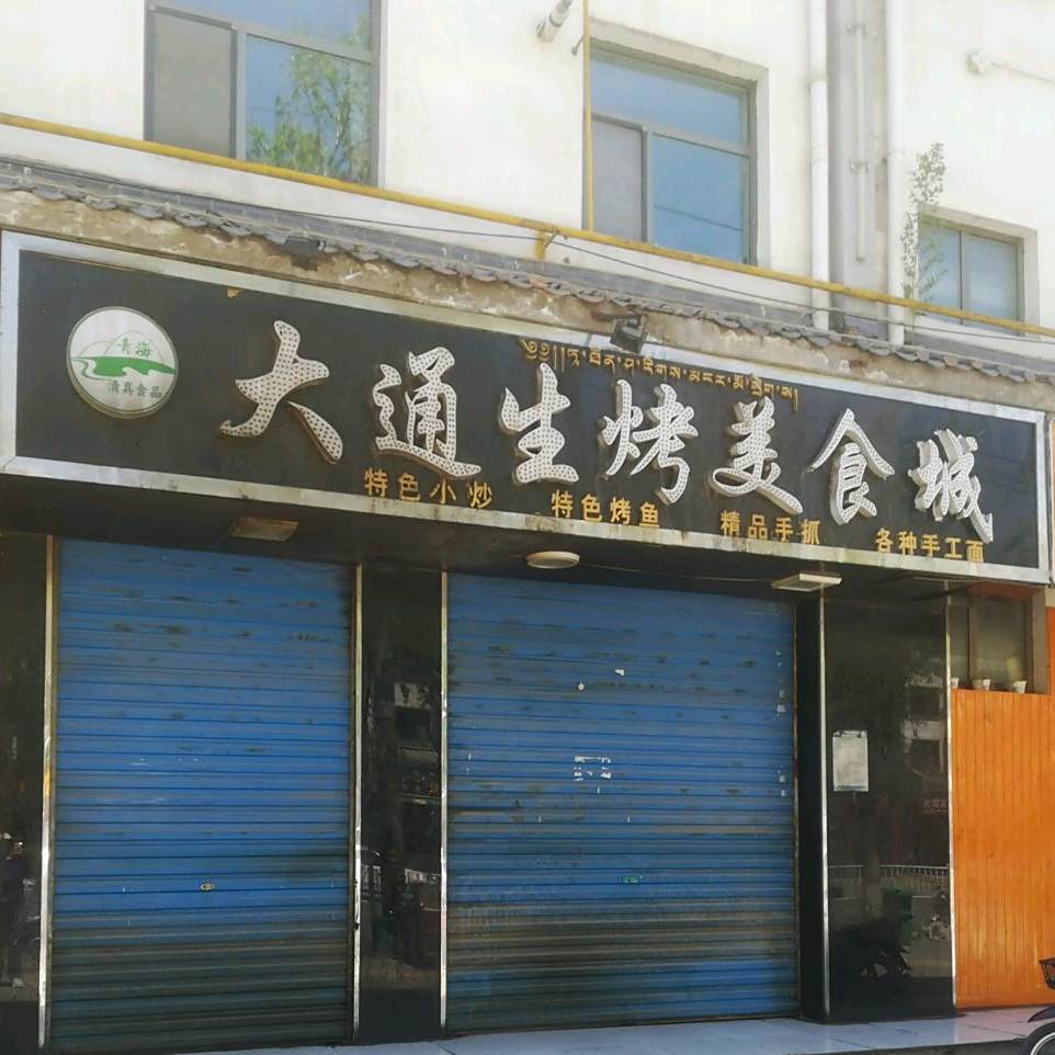 大通生烤美食城
