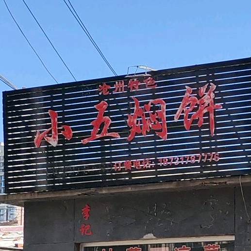 三有烧烤