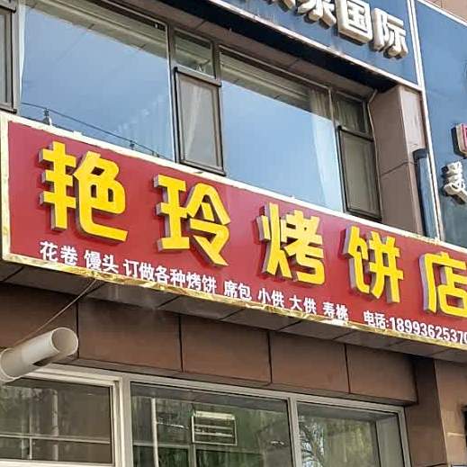 艳玲家烧饼店