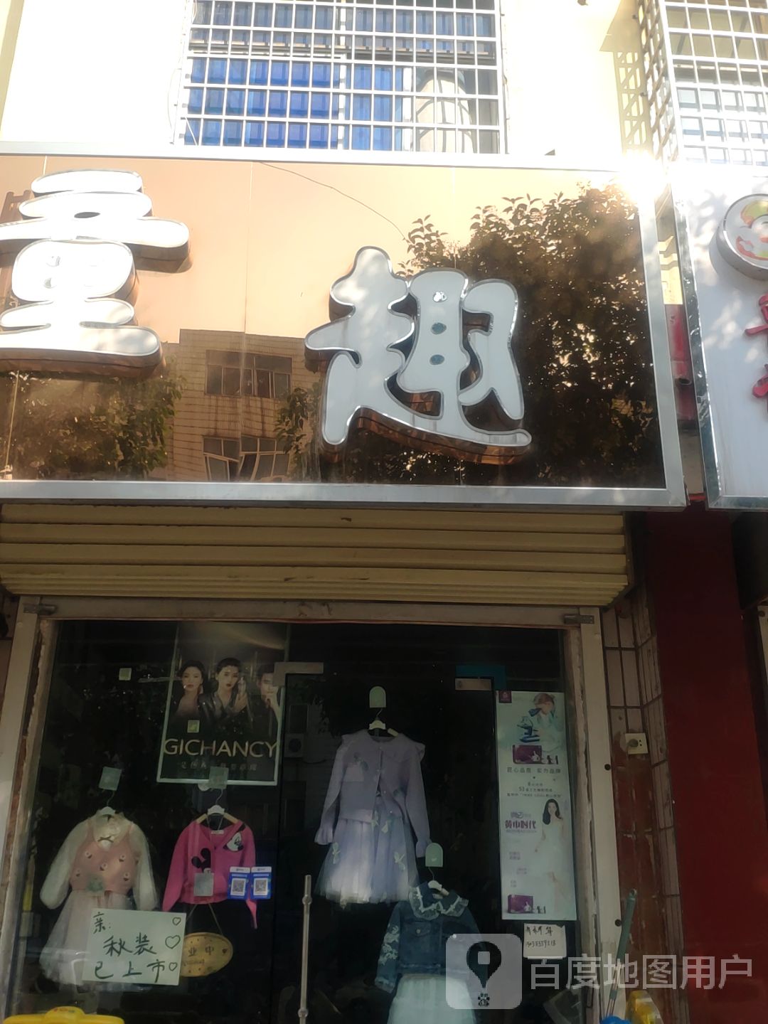 新密市童趣(北密新路店)