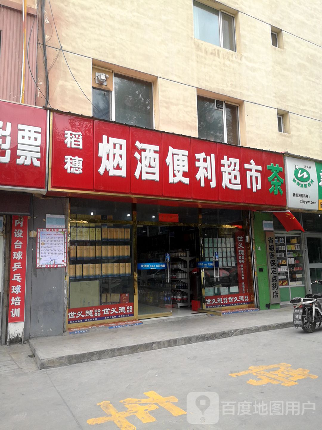 稻穗烟酒便利超市(朝阳佳馨花园店)