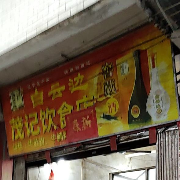 茂记美食店