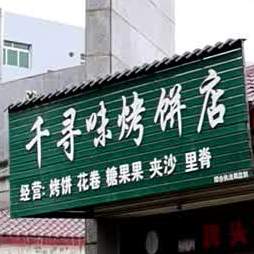 千寻味烤冰店