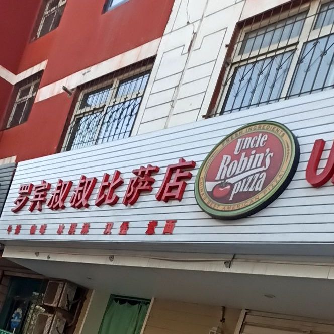 罗宾猫叔叔比萨店(朔方路店)