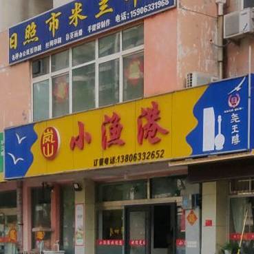 岚小区渔港(莒州路店)