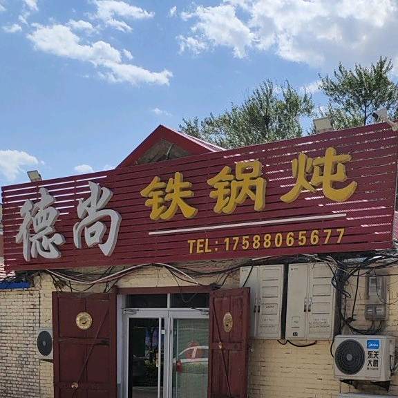 德尚铁锅炖