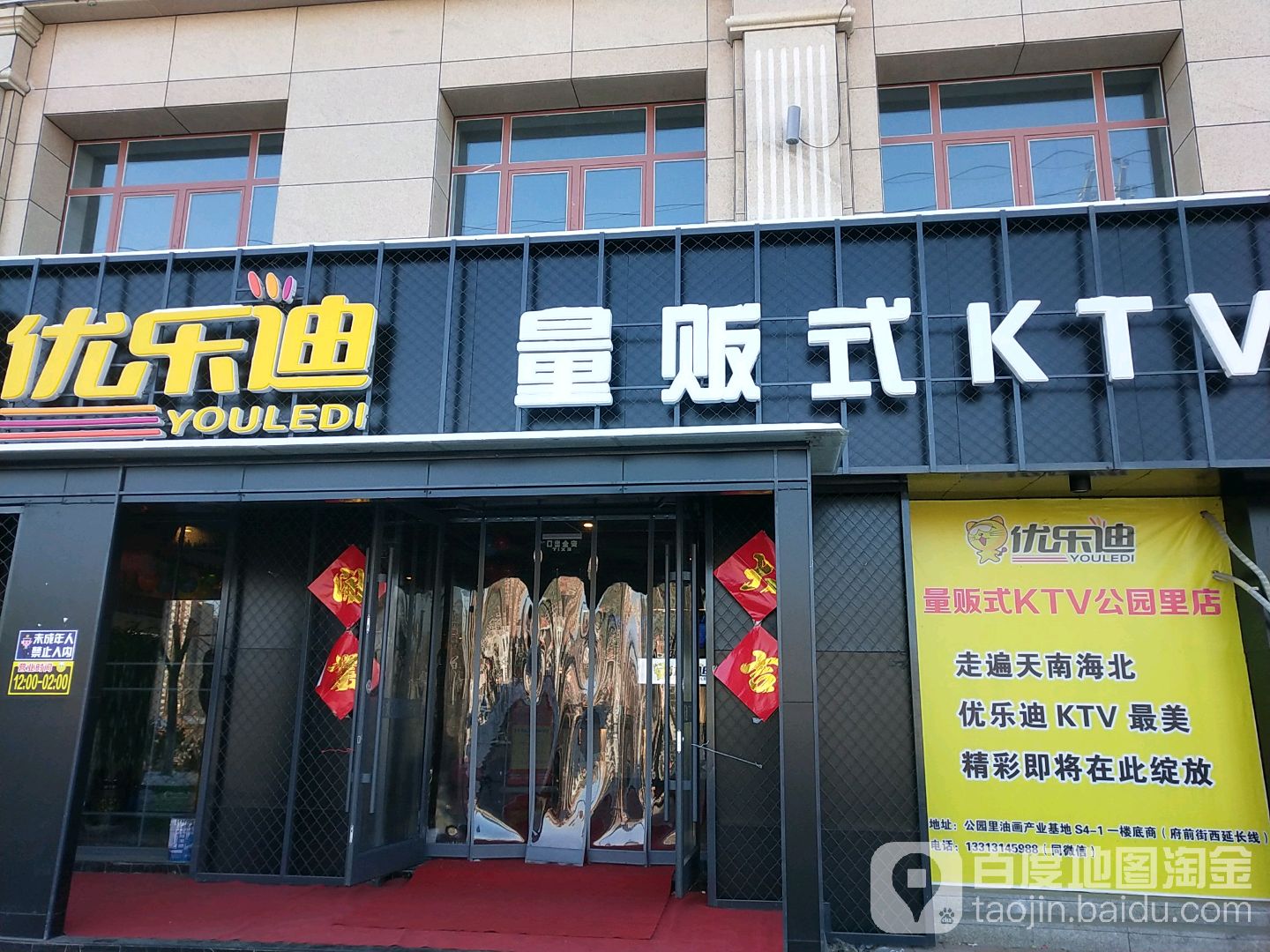 优乐迪量贩式KTV(公园里店)