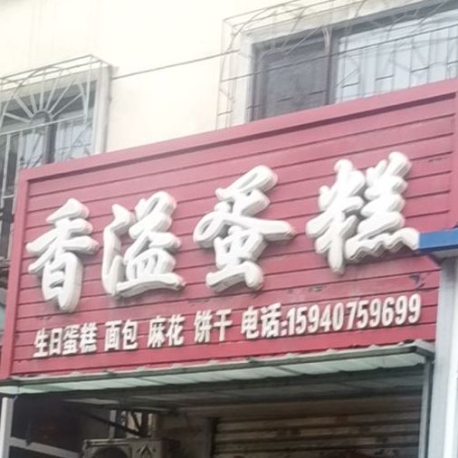香溢蛋糕(胜利大街店)