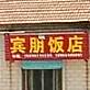 宾鹏饭店(洪沟路店)