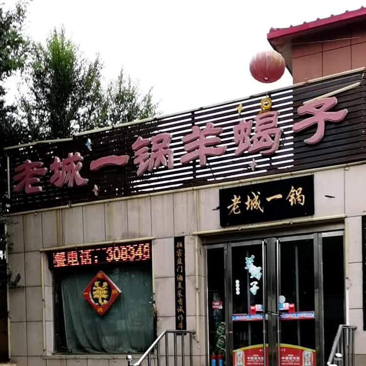 老城一锅羊蝎子(建设北路店)