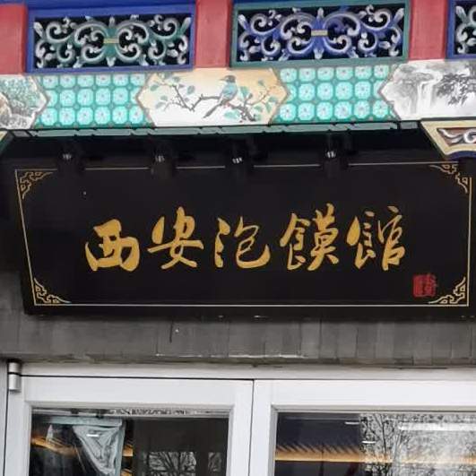 清真秦老大西安羊肉泡馍馆(健德门店)