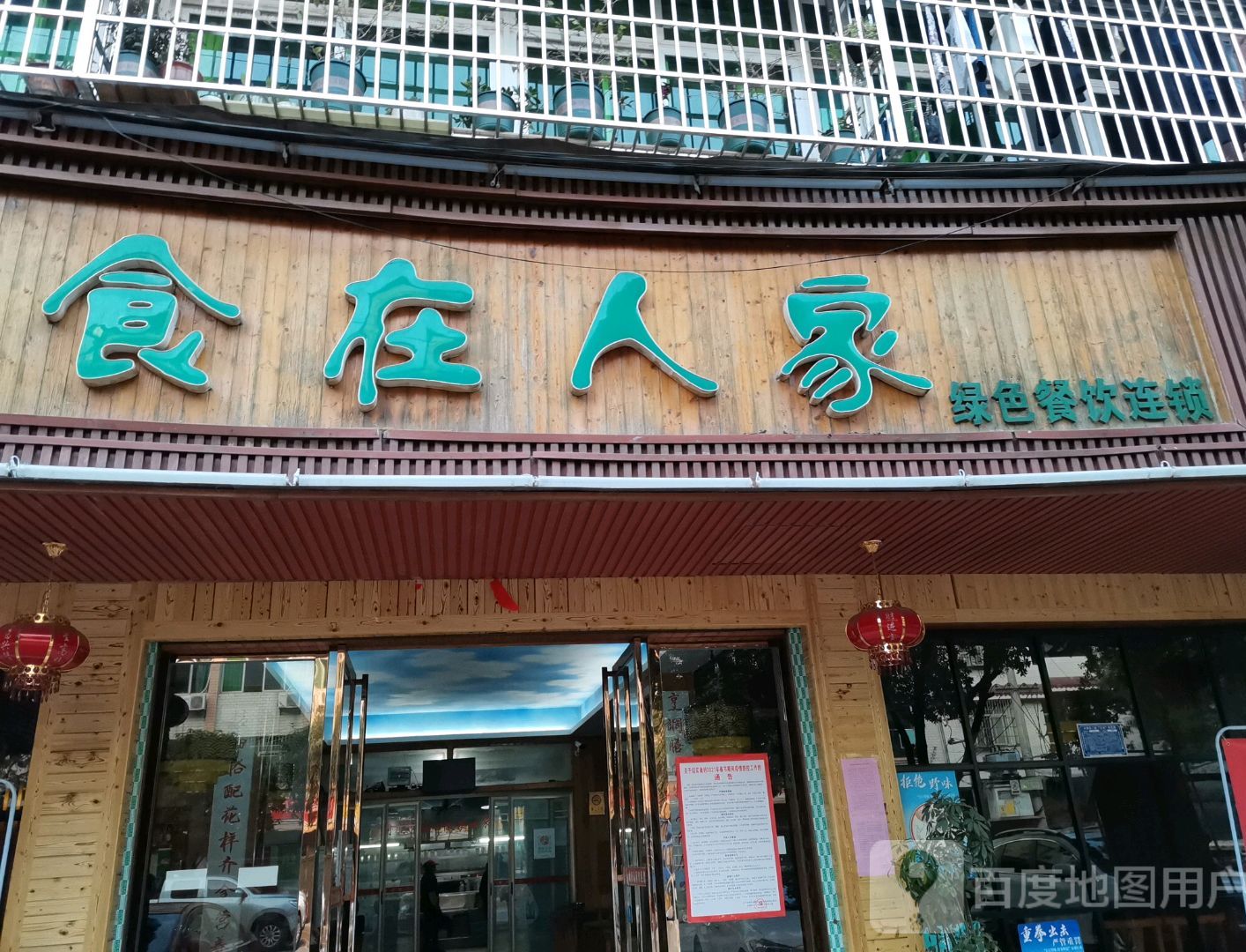 食在人家(阳明路店)