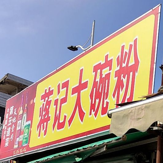 蒋记大碗粉(海底世界店)