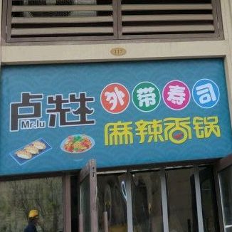 卢先生外带寿司麻辣香锅