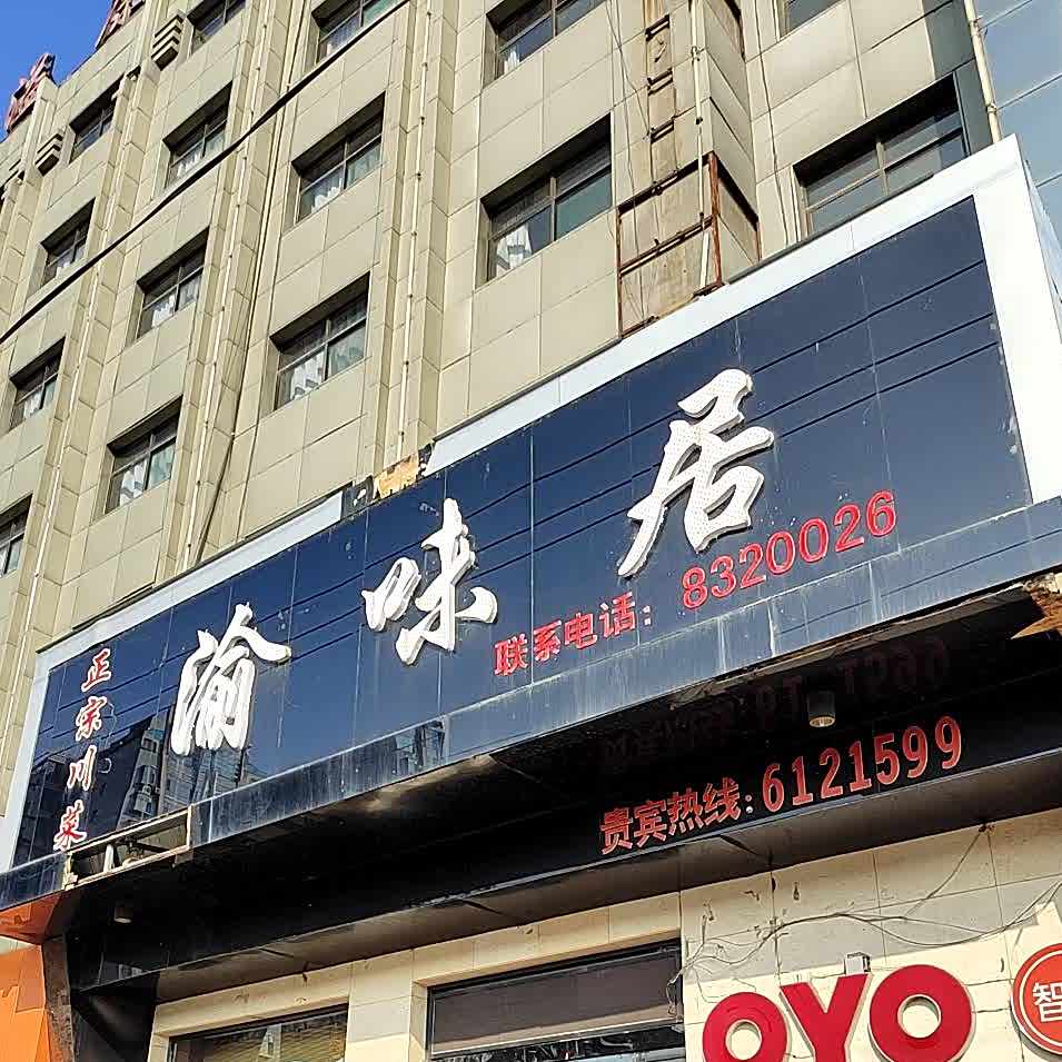 渝味居