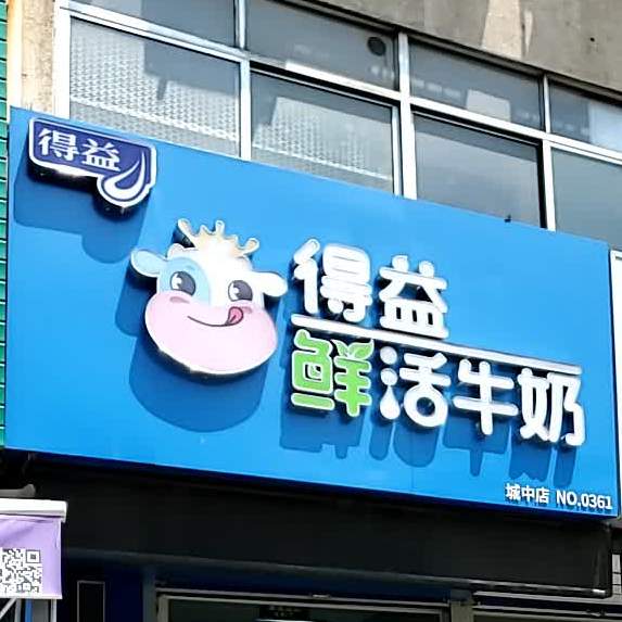 得益订巴氏鲜奶(城中店)