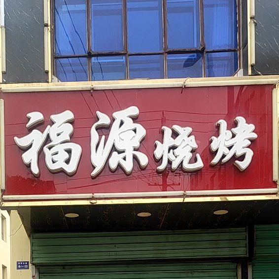 福缘烧烤