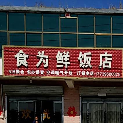 食为鲜饭店