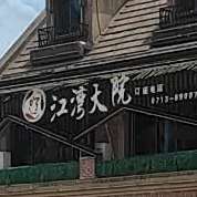 江湾路大院