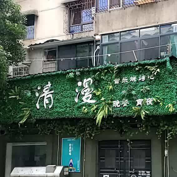 清漫音乐烧烤吧