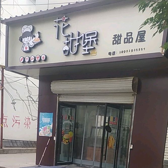 花甜堡甜品屋