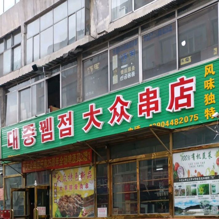 大众串店(白云胡同店)