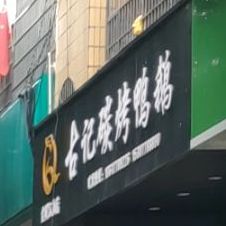 古记碳烤鸭鹅(金城江总店)